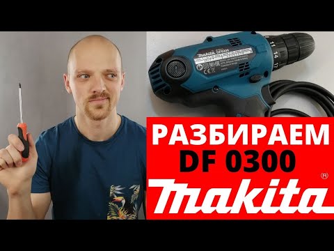 Makita DF0300 разбираем сетевой шуруповёрт. Настоящий или нет?