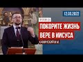 Проповедь &quot;Покорите жизнь вере в Иисуса&quot; / 12.03.2022 / Каминский М.М.