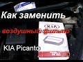 Воздушный фильтр KIA Picanto