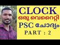 ക്ലോക്ക് വേറിട്ട PSC ചോദ്യങ്ങൾ || psc maths class malayalam  /AS EASY MATHS / BY AKHIL S