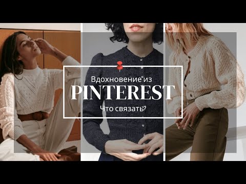 Вязальное вдохновение из Pinterest | Что связать, идеи для вязания: свитера, кардиганы, джемпера