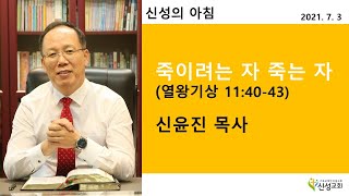2021.07.03 새벽기도(신성의 아침) 토요일