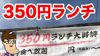 【何これ？】350円でランチが食べられるお店を発見した！