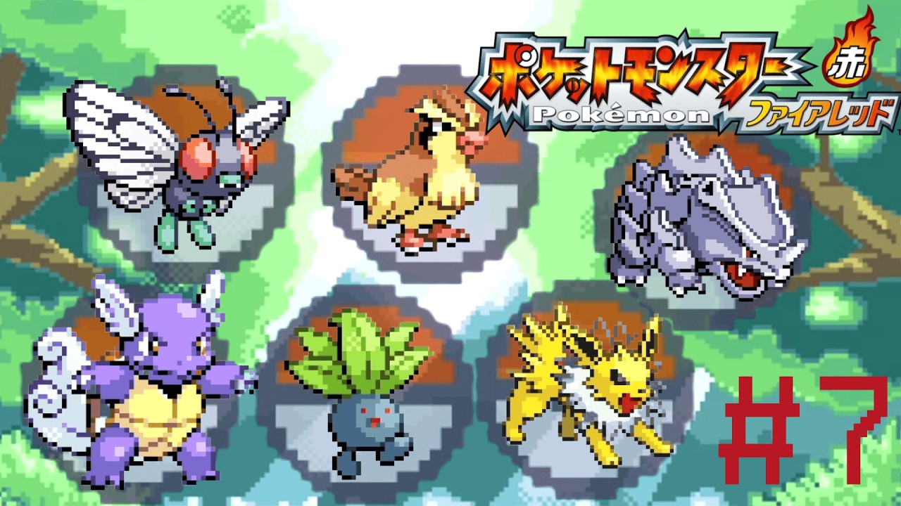 ポケモンマスターじゃなくて海賊王になってしまうほど自由にやる。その７。【ポケモンファイアレッド実況】