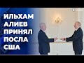 Президент Ильхам Алиев принял верительные грамоты новоназначенного посла США в нашей стране