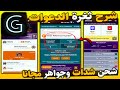 اقوي طريقه طريقه الدعوات في تطبيق Gift Code طريقة ربح شدات وجواهر مجانا 2025 