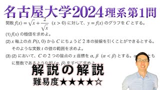 名古屋大学2024理系第1問でじっくり学ぶ（微分）