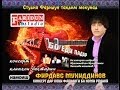 "Бо еди падар" Фирдавс Мухиддинов консерт кисми 1