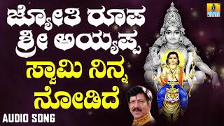 ಶ್ರೀ ಅಯ್ಯಪ್ಪ ಭಕ್ತಿಗೀತೆಗಳು - Swami Ninna Nodide |Jyothi Roopa Sri Ayyappa (Audio)