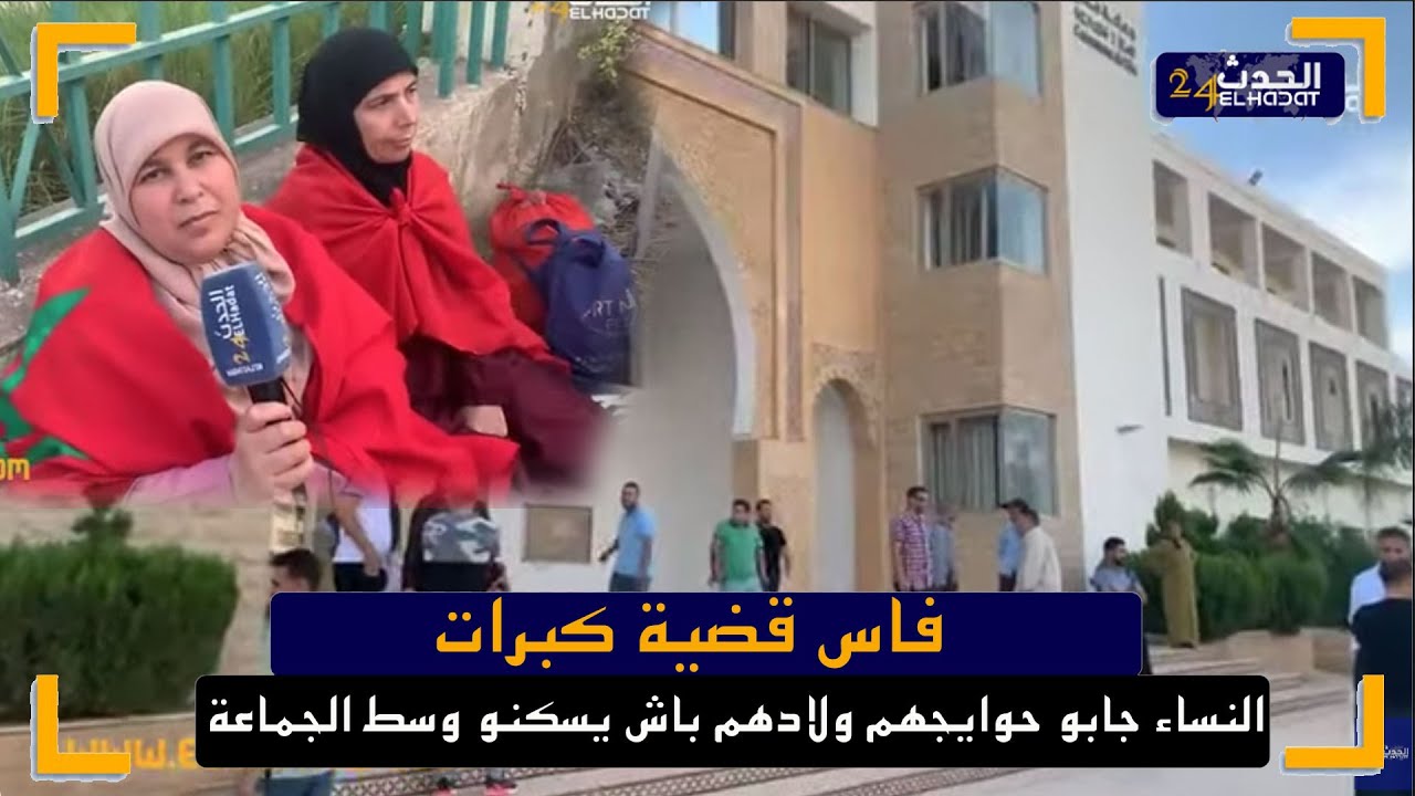 فاس قضية كبرات ..النساء جابو حوايجهم ولادهم باش يسكنو وسط الجماعة