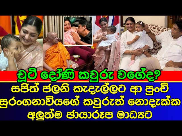 සජිත්ගේ දුව ජලනි වගේද සජිත් වගේද | Sajith Premadasa daughter | Jalani Premadasa | gossip class=