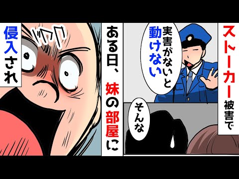 【漫画】俺「妹がストーカー被害にあってる」警察「すみませんが、実害がないと動けません」それから数日後、妹の部屋にストーカーが侵入してきたので