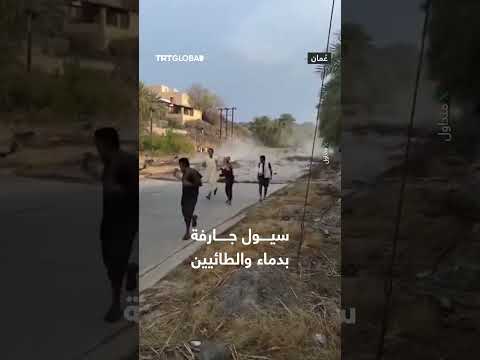 سيول جارفة تضرب مناطق دماء والطائيين في سلطنة عُمان.