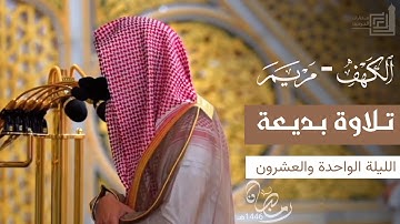 تلاوة بديعة لختام سورة الكهف وسورة مريم للشيخ د. محمد برهجي ~ تراويح ليلة 21 رمضان 1446هـ
