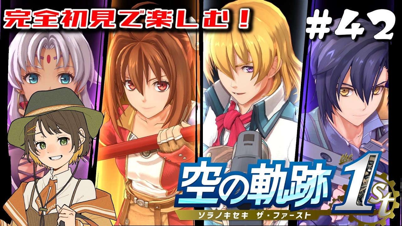 空の軌跡 the 1st】#42 忘れられない物語になると聞きました【初見だよ