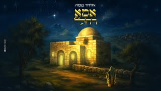 אלדד טסה - אמא רחל