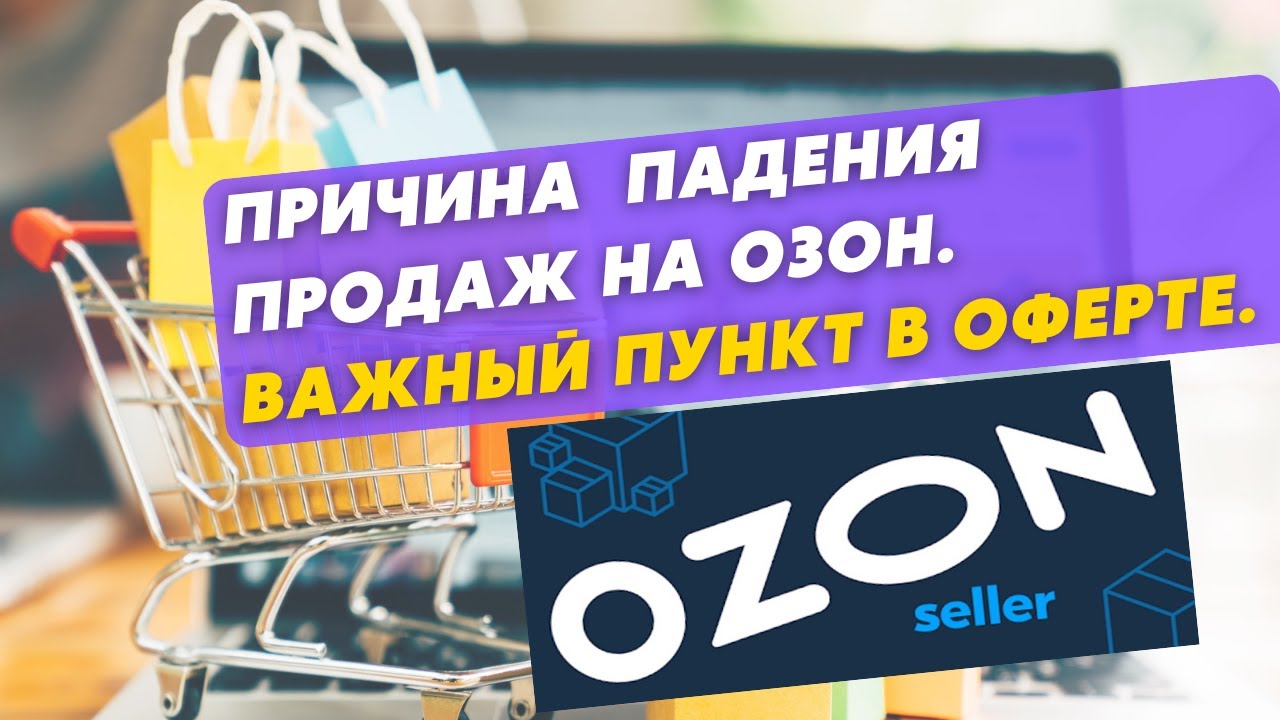 Почему падают продажи. Озон обучение для продавцов. Озон или вайлдберриз где продавать 2023. Озон полезен. Озон как выйти на маркетплейс.