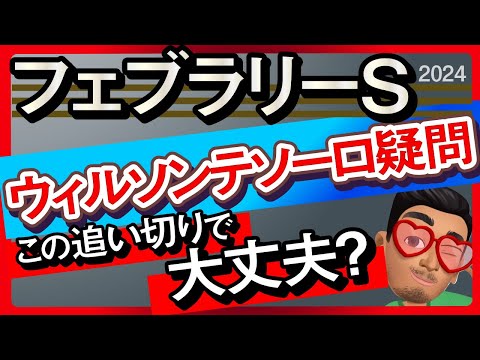 【フェブラリーステークス2024予想・データ外厩分析】ウィルソンテソーロ疑問この追い切りで大丈夫？レッドルゼル、キングズソード、タガノビューティーなどの有力馬追い切りもチェックしました！