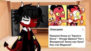 картинка: 🐴 реакция адского босса на историю Блица ❤️‍🩹