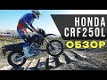 Обзор Honda CRF250L | Эксклюзивно от MOTORANCHO