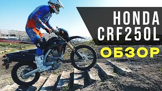 Обзор Honda CRF250L | Эксклюзивно от MOTORANCHO