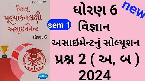 dhoran 6 science sem 1 assignment solution પ્રશ્ન 2 અ બ | std 6 vigyan sem 1 assignment solution