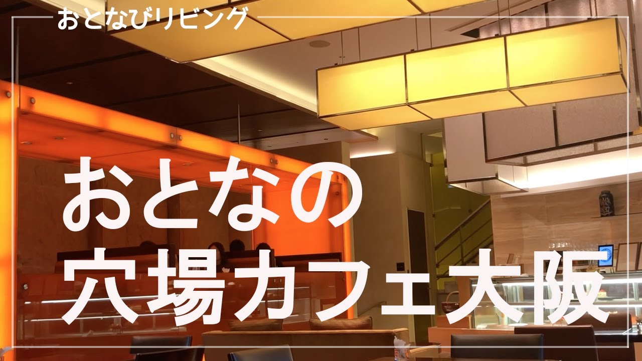 インターコンチネンタルホテル大阪 Intercontinental Hotel Osaka 穴場カフェの大阪 Youtube