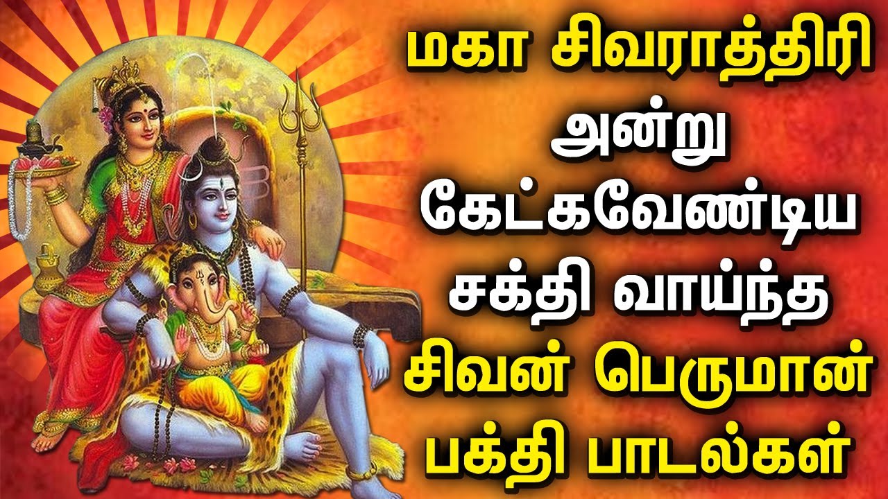 MAHA SHIVARATRI SPL DEVOTIONAL SONGS  Maha Shivaratri Tamil Devotional Songs  Lord Shiva Padalgal