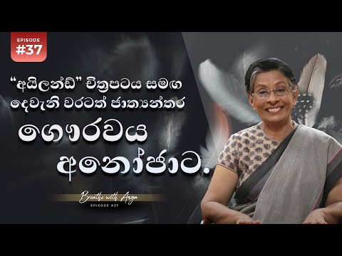 ශ්‍රී ලංකාව සහ අනෝජා ලෝක සිනමාවේ ඉහලම තැනට ඔසවා තැබූ පෝල් කොක්ස්ගේ "අයිලන්ඩ්" | BWA | Ep 37