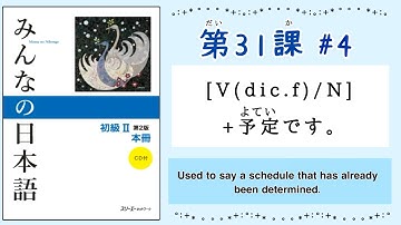 みんなの日本語 31課#4｜Minna no Nihongo2 ｜予定です|schedule
