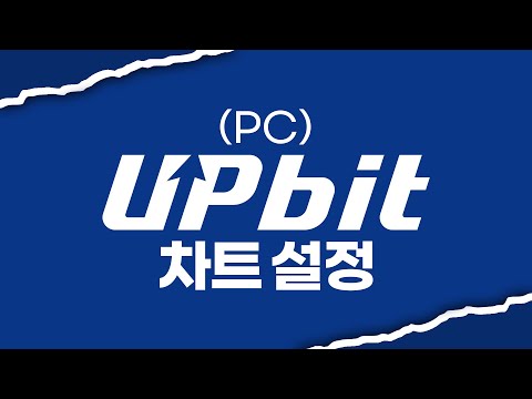   2024 업비트 차트 설정 PC 실제로 이렇게 씁니다 업비트 사용법