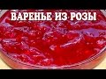 Варенье из роз. Варенье из лепестков роз.