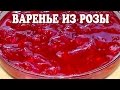 Варенье из роз. Варенье из лепестков роз.