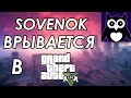 Последний шаг ЧЕЛЛЕНДЖА - Sovenok в GTA V || ВСЕ ЧАСТИ GTA ПОДРЯД БЕЗ СМЕРТЕЙ (НЕДОЛГИЙ ПАТОК) #28