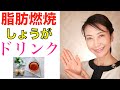 【ダイエット】脂肪がドンドン燃える！やせる「しょうが白湯」の作り方【美腸活】