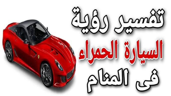 ØªÙØ³ÙŠØ± Ø±Ø¤ÙŠØ© Ø§Ù„Ø³ÙŠØ§Ø±Ø© Ø§Ù„Ø­Ù…Ø±Ø§Ø¡ ÙÙ‰ Ø§Ù„Ù…Ù†Ø§Ù… Ù…Ø§ Ù…Ø¹Ù†Ù‰ Ø³ÙŠØ§Ø±Ø© Ø­Ù…Ø±Ø§Ø¡ ÙÙ‰ Ø§Ù„Ø­Ù„Ù… Youtube