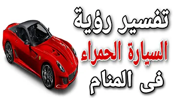 Ù…Ø§ ØªÙØ³ÙŠØ± Ø­Ù„Ù… Ø§Ù„Ø³ÙŠØ§Ø±Ø© Ø§Ù„Ø­Ù…Ø±Ø§Ø¡ ØªØ­Ù…ÙŠÙ„ Download Mp4 Mp3