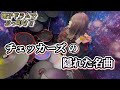 One more glass of Red wine 【チェッカーズ】 Drum cover!!️