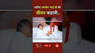 जगदीश भाई जी की जीवन कहानी...|| BK Jagdish Bhaiji || Godlywood Studio #lifestory #anubhav