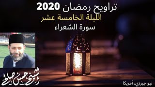 ليلة 15 رمضان 1441 من سورة الشعراء