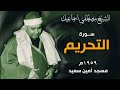 اسمع النوادر اللي ترد الروح سورة التحريم 1959م مسجد أمين سعيد