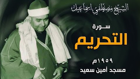 اسمع النوادر اللي ترد الروح | سورة التحريم 1959م - مسجد أمين سعيد