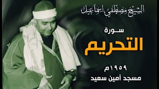 اسمع النوادر اللي ترد الروح | سورة التحريم 1959م - مسجد أمين سعيد