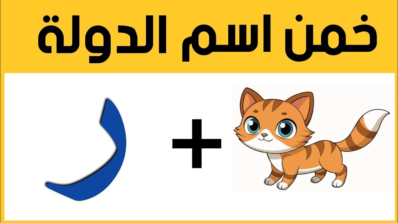 تحدي تخمين الإسم من الإيموجي 🤔 |  هل تستطيع حل 20 لغز قبل مرور الوقت؟⏱️🔥