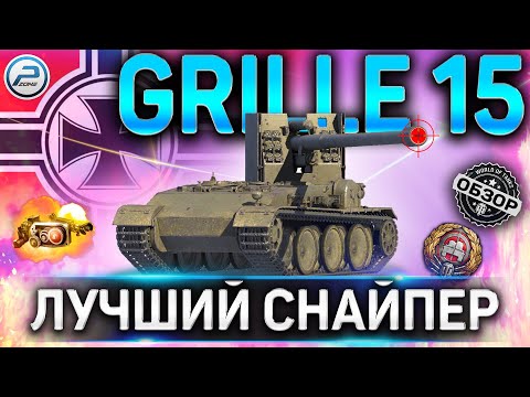 Видео: Grille 15 ОБЗОР ✮ ОБОРУДОВАНИЕ 2.0 и КАК ИГРАТЬ на Grille 15 WOT ✮ ЛУЧШИЙ СНАЙПЕР World of Tanks