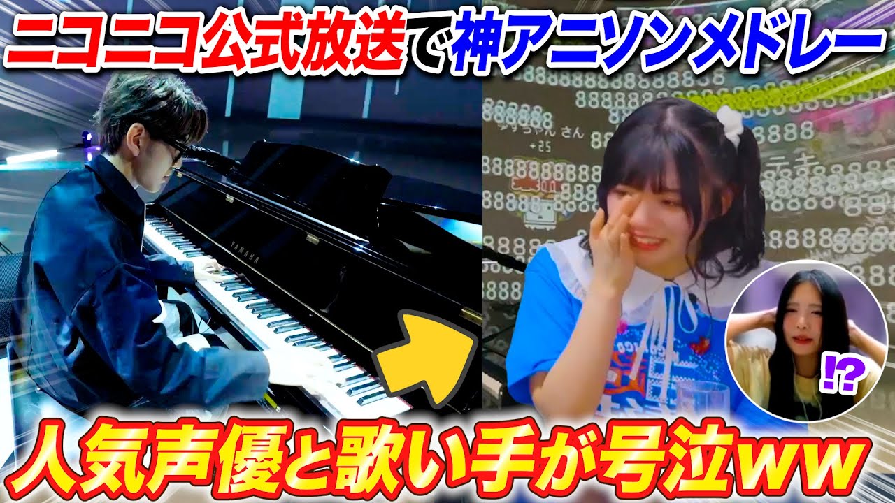 ニコニコ公式生放送で平成メドレー弾いたらプロ声優と人気歌い手がガチ号泣www byよみぃ【♪only my railgun,ライオン,Butter-Fly,創聖のアクエリオン,約束...】