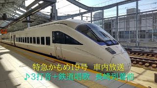 [鉄道唱歌]885系　特急かもめ19号　長崎到着前　2021.12