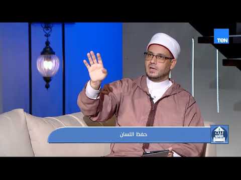 اللي بيخرج من لسانك ممكن يفضل أثره سنين.. عشان كده الإسلام اهتم بحفظ اللسان فإزاي نضبط كلامنا؟