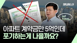 아파트 계약금 포기하지 마시고, 이렇게 해보세요.
