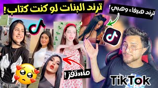 اكتر ترند  ستفزني  ترند هيفاء وهبي لو كنت كتاب  كلو بنات   